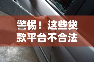 警惕！这些贷款平台不合法，小心别踩坑