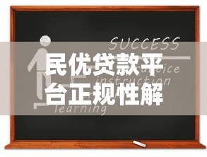 民优贷款平台正规性解析：资质、用户评价与风险防范指南
