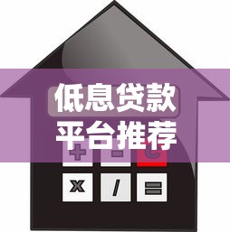 低息贷款平台推荐：正规低息借款渠道盘点