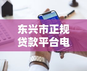 东兴市正规贷款平台电话地址一览，快速解决资金需求