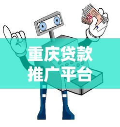 重庆贷款推广平台官网下载指南：正规渠道与安全操作解析