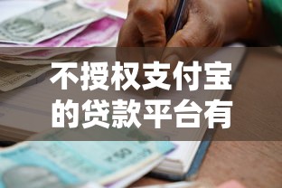 不授权支付宝的贷款平台有哪些？安全借款必看指南