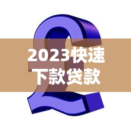 微粒贷允许每月逾期三天吗？真实情况分析+协商技巧分享
