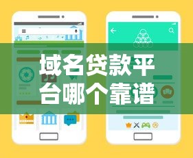 域名贷款平台哪个靠谱？10个要点教你选对贷款渠道