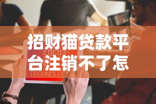 招财猫贷款平台注销不了怎么办？详细操作步骤与避坑指南
