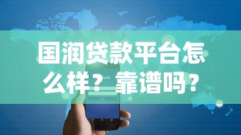 国润贷款平台怎么样？靠谱吗？真实用户评价与贷款流程解析