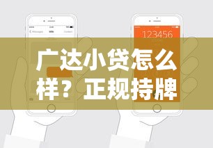 广达小贷怎么样？正规持牌平台靠谱吗？3分钟看懂申请条件与流程