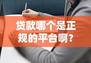 贷款哪个是正规的平台啊？2023年权威推荐及避坑指南