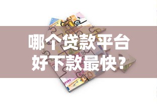 哪个贷款平台好下款最快？2023年急用钱必看攻略