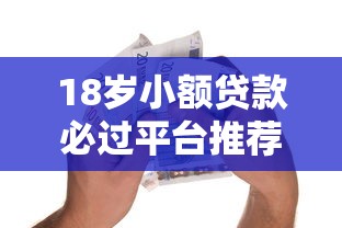 18岁小额贷款必过平台推荐｜正规低门槛借款渠道实测