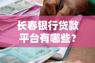 长春银行贷款平台有哪些？这五家机构值得优先考虑