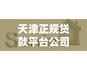 支付宝贷款靠谱口子有哪些？这5个平台真实测评，利息低到你想不到！