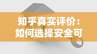 知乎真实评价：如何选择安全可靠的贷款平台？