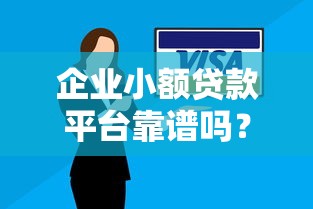 企业小额贷款平台靠谱吗？5大避坑指南助你安全融资