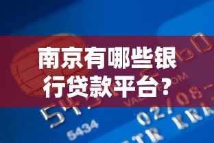 南京有哪些银行贷款平台？这8家机构靠谱又省心