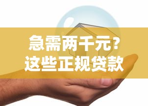 急需两千元？这些正规贷款平台快速到账低息安全推荐