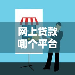 网上贷款哪个平台靠谱？2023正规网贷平台推荐指南