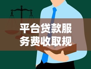 平台贷款服务费收取规则解析及避坑指南