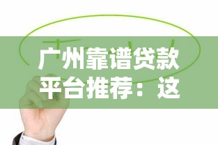 征信黑了能上绿牌吗？这3个“门路”或许能救急！