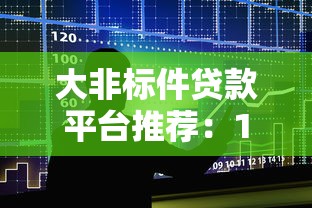 大非标件贷款平台推荐：10家专业机构助你解决资金难题