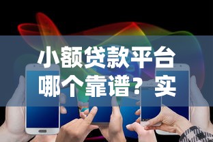 小额贷款平台哪个靠谱？实测10大正规低息好下款产品