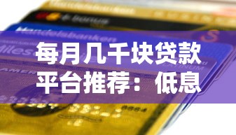 每月几千块贷款平台推荐：低息快速到账攻略