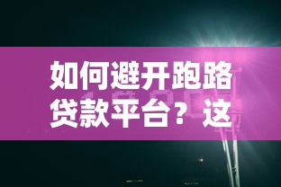 如何避开跑路贷款平台？这几点选平台技巧必看