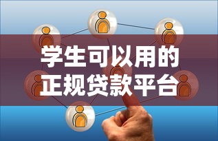 学生可以用的正规贷款平台有哪些？推荐这5个靠谱选择