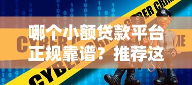 哪个小额贷款平台正规靠谱？推荐这10个安全好用的平台