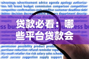 贷款必看：哪些平台贷款会查政审记录？如何应对？