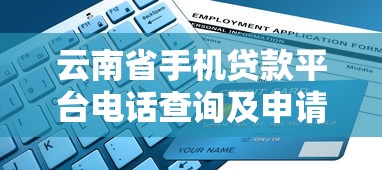 云南省手机贷款平台电话查询及申请指南