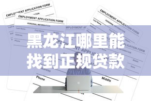 黑龙江哪里能找到正规贷款平台？这份指南告诉你