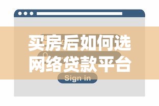 买房后如何选网络贷款平台？5步教你安全借贷