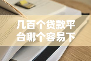几百个贷款平台哪个容易下款？这5个技巧帮你选对