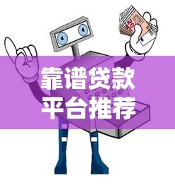 靠谱贷款平台推荐：2023安全借贷避坑指南