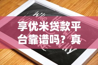 享优米贷款平台靠谱吗？真实评测与避坑指南