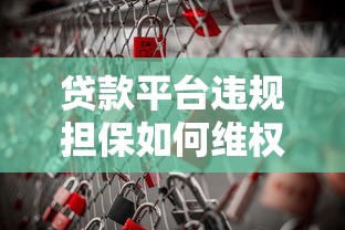 贷款平台违规担保如何维权？5步教你应对风险