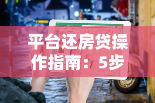 平台还房贷操作指南：5步轻松完成还款流程