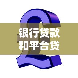 银行贷款和平台贷哪个好？5个关键点帮你选对