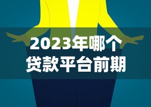 2023年哪个贷款平台前期免息好？十大免息优惠对比