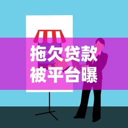 拖欠贷款被平台曝光如何处理？5步应对指南