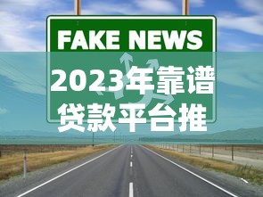 2023年靠谱贷款平台推荐：如何避开陷阱选对渠道？