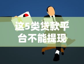这5类贷款平台不能提现，申请前必须警惕！