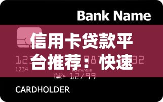 随借贷款平台哪个好下款？2023年下款快、门槛低的平台推荐