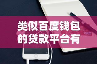 类似百度钱包的贷款平台有哪些？十大靠谱选择及申请攻略