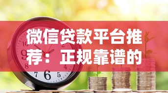 微信贷款平台推荐：正规靠谱的借款渠道有哪些？