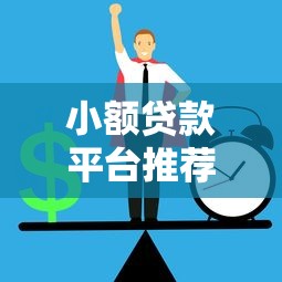小额贷款平台推荐：低利息正规渠道如何选