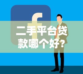 二手平台贷款哪个好？2023年最全推荐及申请攻略