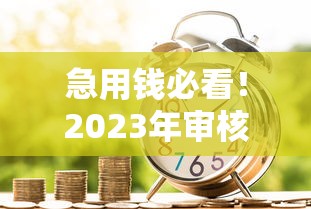 急用钱必看！2023年审核最快、到账最快的贷款平台推荐
