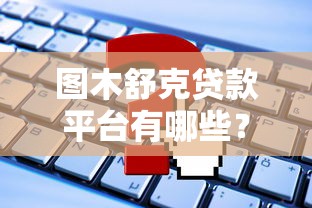 图木舒克贷款平台有哪些？正规渠道推荐及申请攻略